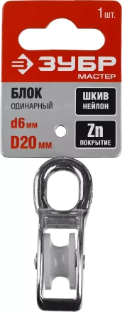 Блок ЗУБР "МАСТЕР" одинарный, оцинкованный, нейлоновый шкив, 6x20мм, 1 шт 304586-20 купить в Ханты-Мансийске