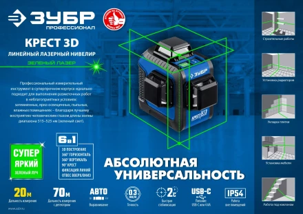 ЗУБР КРЕСТ 3D, лазерный нивелир, Профессионал (34909) купить в Ханты-Мансийске