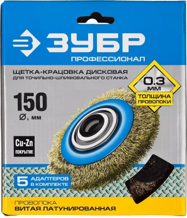 ЗУБР &quot;ПРОФЕССИОНАЛ&quot;. Щетка дисковая для точильно-шлифовального станка, витая стальная латунирован проволока 0,3мм, 150х32мм 35186-150_z01 купить в Ханты-Мансийске