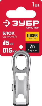 ЗУБР 5 x 15 мм, 1 шт, одинарный блок (304586-15) купить в Ханты-Мансийске