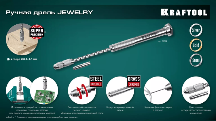 Дрель KRAFTOOL ручная, 0,1-1,5мм 29024 купить в Ханты-Мансийске
