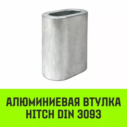 Алюминиевая втулка HITCH 10 мм (SZ071446) купить в Ханты-Мансийске