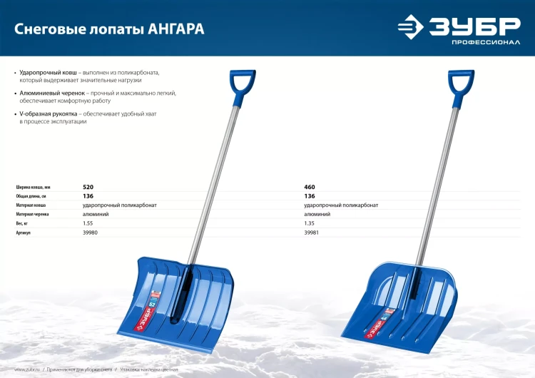 ЗУБР АНГАРА, ковш 46 см, морозостойкий поликарбонат, ударопрочная, легкий черенок из алюминия, V-ручка, снеговая лопата, Профессионал (39981) купить в Ханты-Мансийске