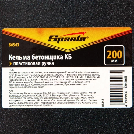 Кельма бетонщика КБ, 200 мм, пластиковая ручка Россия Sparta 86343 купить в Ханты-Мансийске
