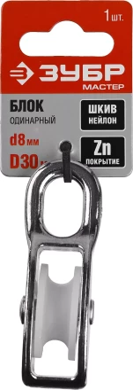 Блок ЗУБР "МАСТЕР" одинарный, оцинкованный, нейлоновый шкив, 8x30мм, 1 шт 304586-30 купить в Ханты-Мансийске