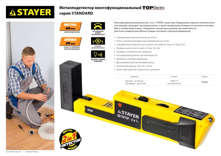 Металлодетектор STAYER "STANDARD" "TOPElectro" многофункциональный, 2в1 45296 купить в Ханты-Мансийске