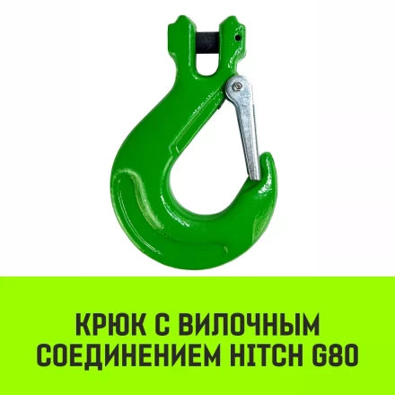 Крюк с вилочным соединением HITCH 7/8-Т8 кл 2.0 Т (SZ071273) купить в Ханты-Мансийске