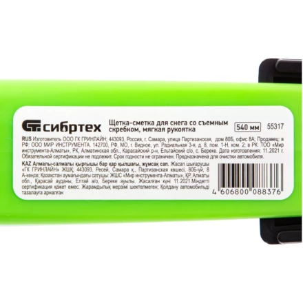 Щетка-сметка для снега со съемным скребком, мягкая рукоятка, 540 мм Сибртех 55317 купить в Ханты-Мансийске