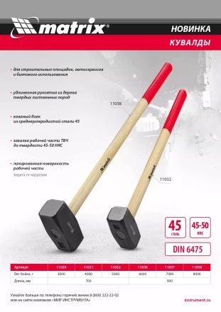 Кувалда, 5000 г, кованая головка, деревянная рукоятка 700мм Matrix 11032 купить в Ханты-Мансийске