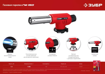ЗУБР ГМ-150, 1300°C, газовая горелка с пьезоподжигом на баллон с цанговым соединением (55554) купить в Ханты-Мансийске
