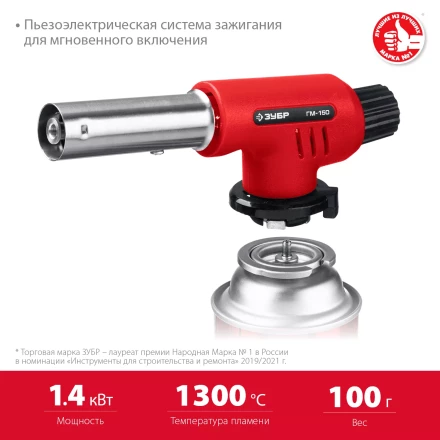 ЗУБР ГМ-150, 1300°C, газовая горелка с пьезоподжигом на баллон с цанговым соединением (55554) купить в Ханты-Мансийске