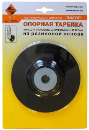 Тарелка опорная Ф125 мм М14 для УШМ резиновая 19262 купить в Ханты-Мансийске