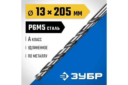 ЗУБР ПРОФ-А, 13.0 х 205 мм, сталь Р6М5, класс А, удлиненное сверло по металлу, Профессионал (29624-13) купить в Ханты-Мансийске
