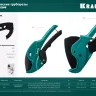 KRAFTOOL Alligator-42. Труборез для металлопластиковых труб 2-в-1 23406-42 купить в Ханты-Мансийске