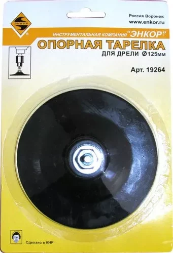 Тарелка опорная Ф125 мм для дрели резиновая 19264 купить в Ханты-Мансийске