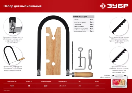 ЗУБР 130 х 250 мм, 10 предм., набор для выпиливания (15311) купить в Ханты-Мансийске