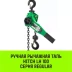 Таль ручная рычажная HITCH LH100 0.75 т 6 м (SZ068925) купить в Ханты-Мансийске