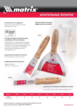 Шпательная лопатка из нержавеющей стали, 60 мм, буковая рукоятка, EFP Matrix 85613 купить в Ханты-Мансийске