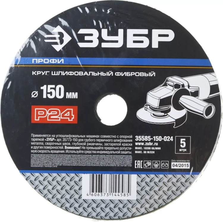 Круг шлифовальный ЗУБР "ПРОФИ" фибровый, для УШМ, P24, 150х22мм, 5 листов 35585-150-024 купить в Ханты-Мансийске