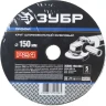 Круг шлифовальный ЗУБР "ПРОФИ" фибровый, для УШМ, P24, 150х22мм, 5 листов 35585-150-024 купить в Ханты-Мансийске