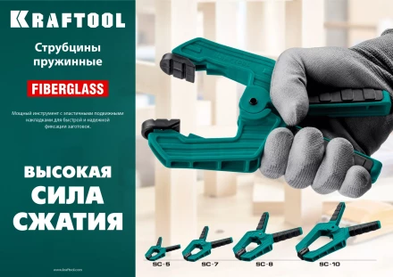 Струбцина KRAFTOOL SC-xx, пружинная 32227-10 купить в Ханты-Мансийске