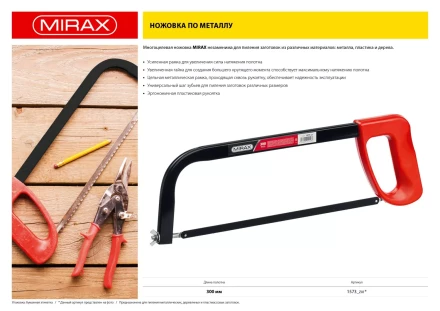 Ножовка по металлу MIRAX, пластиковая рукоятка, металлическая усиленная рамка, 300 мм 1573_z01 купить в Ханты-Мансийске