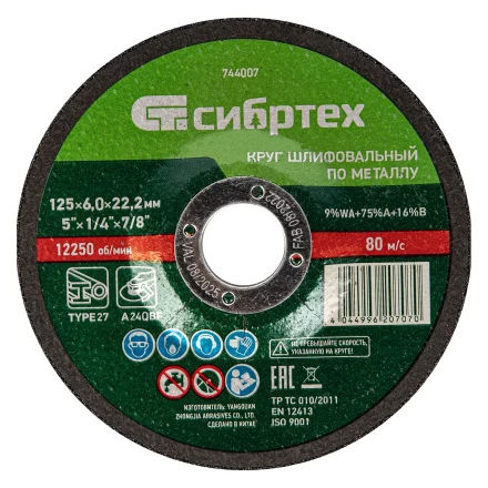 Круг шлифовальный по металлу Сибртех, 125 х 6 х 22.2 мм, 9%WA+75%A+16%B, 744007 купить в Ханты-Мансийске