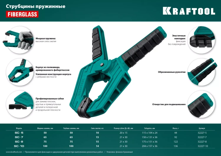 Струбцина KRAFTOOL SC-xx, пружинная 32227-5 купить в Ханты-Мансийске