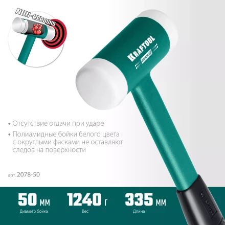 Безынерционный молоток KRAFTOOL DEAD BLOW с бойками из полиамида 2078-50 купить в Ханты-Мансийске