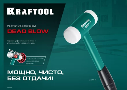 Безынерционный молоток KRAFTOOL DEAD BLOW с бойками из полиамида 2078-50 купить в Ханты-Мансийске
