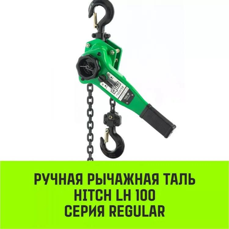 Таль ручная рычажная HITCH LH100 1 т 6 м (SZ068927) купить в Ханты-Мансийске