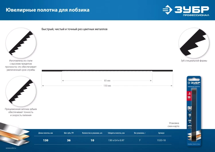 ЗУБР 130 мм, 36 TPI, 10 шт, полотна ювелирные для лобзика, Профессионал (1533-10) купить в Ханты-Мансийске