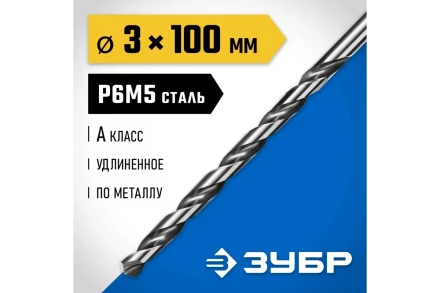 ЗУБР ПРОФ-А, 3.2 х 106 мм, сталь Р6М5, класс А, удлиненное сверло по металлу, Профессионал (29624-3.2) купить в Ханты-Мансийске