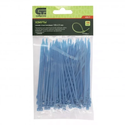 Хомуты 100х2,5 мм пластиковые синие 100 штук СИБРТЕХ 45517 купить в Ханты-Мансийске
