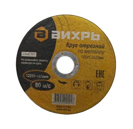 Круг отрезной по металлу 125х1,2х22 мм Вихрь купить в Ханты-Мансийске