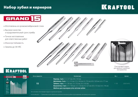 Наборы зубил и кернеров GRAND 21075-H15 купить в Ханты-Мансийске