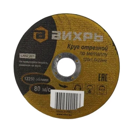 Круг отрезной по металлу 125х1,6х22 мм Вихрь купить в Ханты-Мансийске
