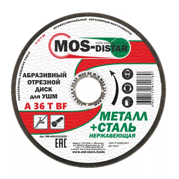 Абразивный отрезной диск по металлу 125*1.6*22.23 (уп.25шт) купить в Ханты-Мансийске