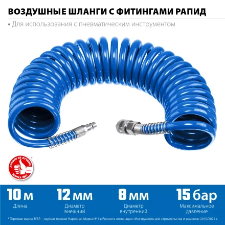 ЗУБР 10 м, 8 х 12 мм, 15 бар, воздушный спиральный шланг с фитингами рапид, Профессионал (6472-10) купить в Ханты-Мансийске