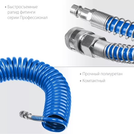 ЗУБР 10 м, 8 х 12 мм, 15 бар, воздушный спиральный шланг с фитингами рапид, Профессионал (6472-10) купить в Ханты-Мансийске