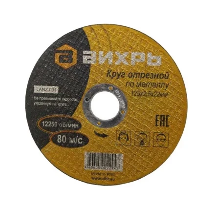 Круг отрезной по металлу 125х2,5х22 мм Вихрь купить в Ханты-Мансийске