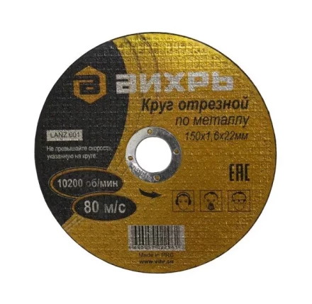 Круг отрезной по металлу 150х1,2х22 мм Вихрь купить в Ханты-Мансийске