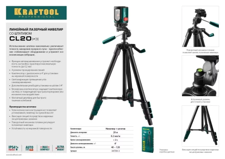 Нивелир лазерный линейный CL-20, сверхъяркий, KRAFTOOL 34700-3, штатив (35-110см), чехол, 20м, IP54, точн. 0,2 мм/м 34700-3 купить в Ханты-Мансийске
