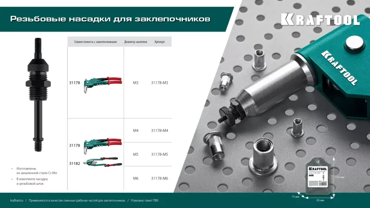 Резьбовые насадки для заклепочников KRAFTOOL 31178-M3 купить в Ханты-Мансийске