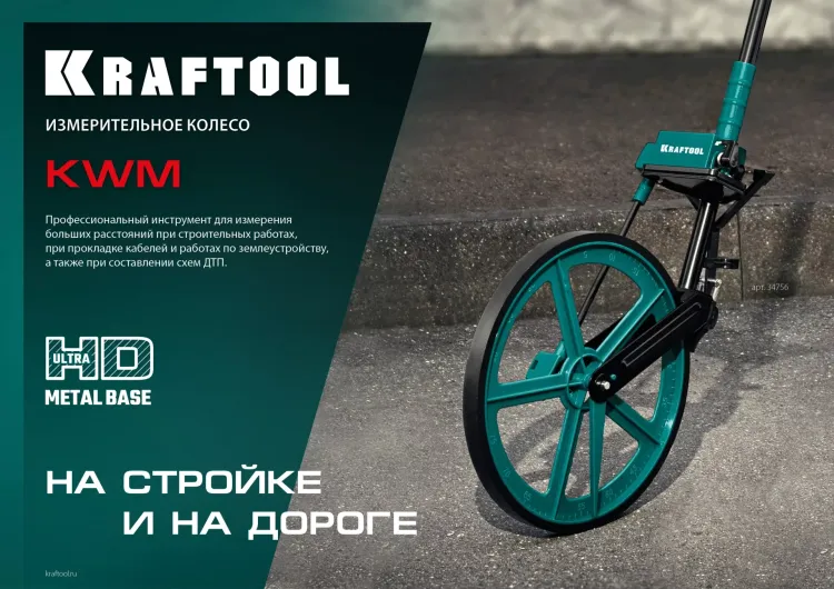 Мерительное механическое колесо KRAFTOOL 34756 купить в Ханты-Мансийске