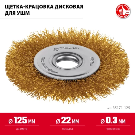 ЗУБР 125х22 мм щетка дисковая для УШМ, витая стальная латунированная проволока 0.3 мм, посад. 22 мм (35171-125) купить в Ханты-Мансийске