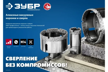 ЗУБР АВК, d 65 мм, (М14, 15 мм кромка), вакуумная алмазная коронка, Профессионал (29865-65) купить в Ханты-Мансийске
