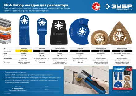 ЗУБР НР-6 UniLock, OIS-хвост., 6 предм., набор насадок для реноватора, Профессионал (15574) купить в Ханты-Мансийске