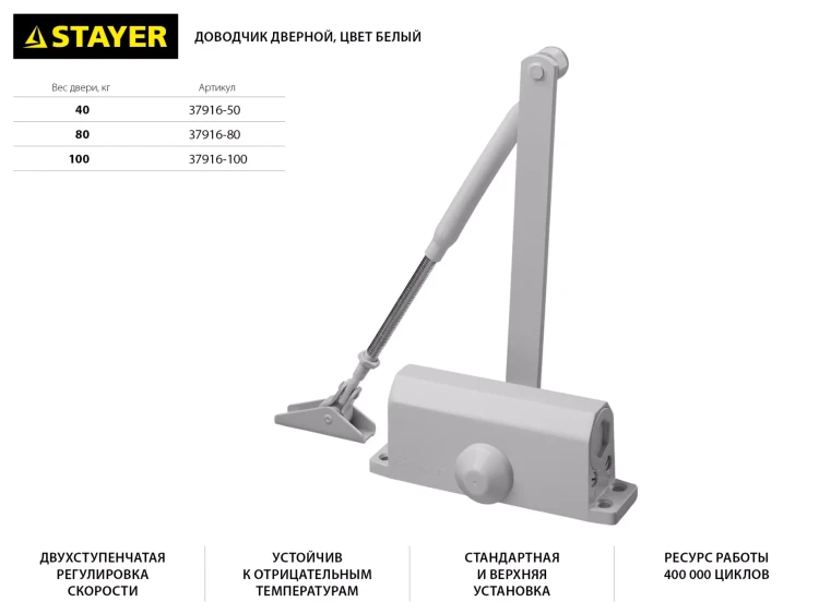Доводчик дверной STAYER, для дверей массой до 40 кг, цвет белый 37916-50 купить в Ханты-Мансийске