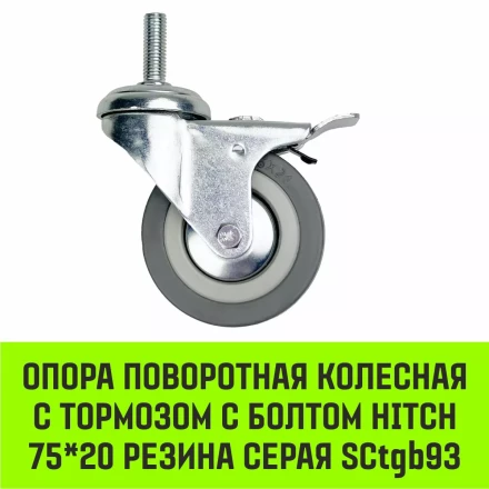 Аппаратное поворотное колесо с болтом  HITCH 75*20 резина серая SCtg93 (SZ084825) купить в Ханты-Мансийске